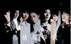 名侦探学院小说