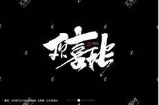 公子欢喜的文笔